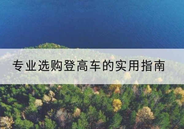 申扎电动登高车厂家推荐-专业选购登高车的实用指南