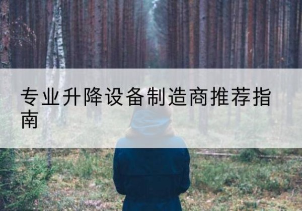 申扎电动剪叉升降平台厂家-专业升降设备制造商推荐指南